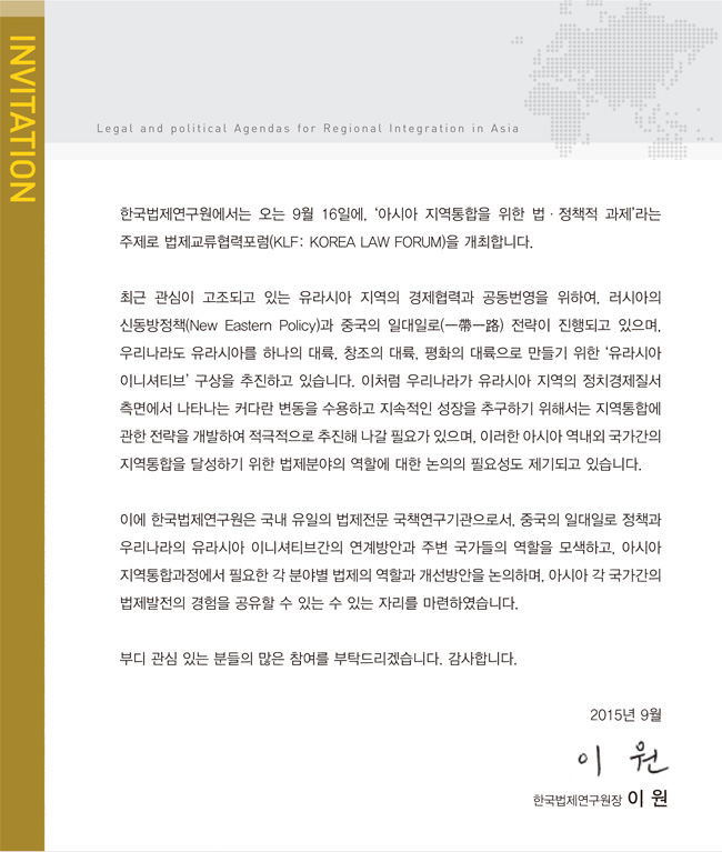 K-Law Forum 아시아의 지역통합을 위한 정책과 법적 과제
2015년 9월 16일 09:00-18:00 서울 팔래스호텔(다이너스티 홀 A 와 B)