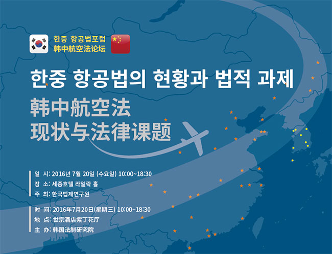 한중한공법 포럼 개요

  가. 행사명 : 한중 한공법 포럼

  나. 주제 : 한중 항공법의 현황과 과제

  다. 일시 : 2016년 7월 20일(수요일) 10:00-18:00

  라. 장소 : 세종호텔 라일락홀

  마. 주최 : 한국법제연구원

  바. 언어 : 한 중 통시통역