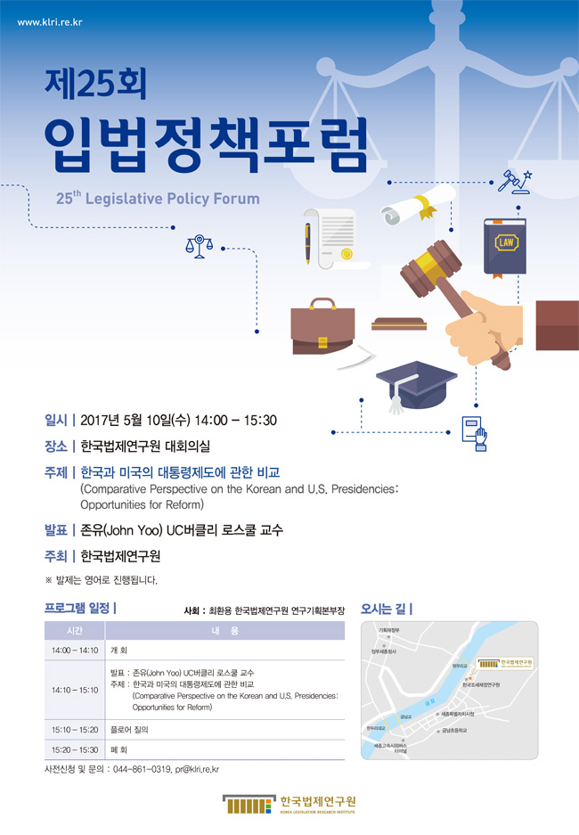 일시 2017년 5월 10일 수요일 14:00 - 15:30
장소 한국법제연구원 대회의실
주제 한국과 미국의 대통령제도에 관한 비교
발표 존유 UC버클리 로스쿨 교수