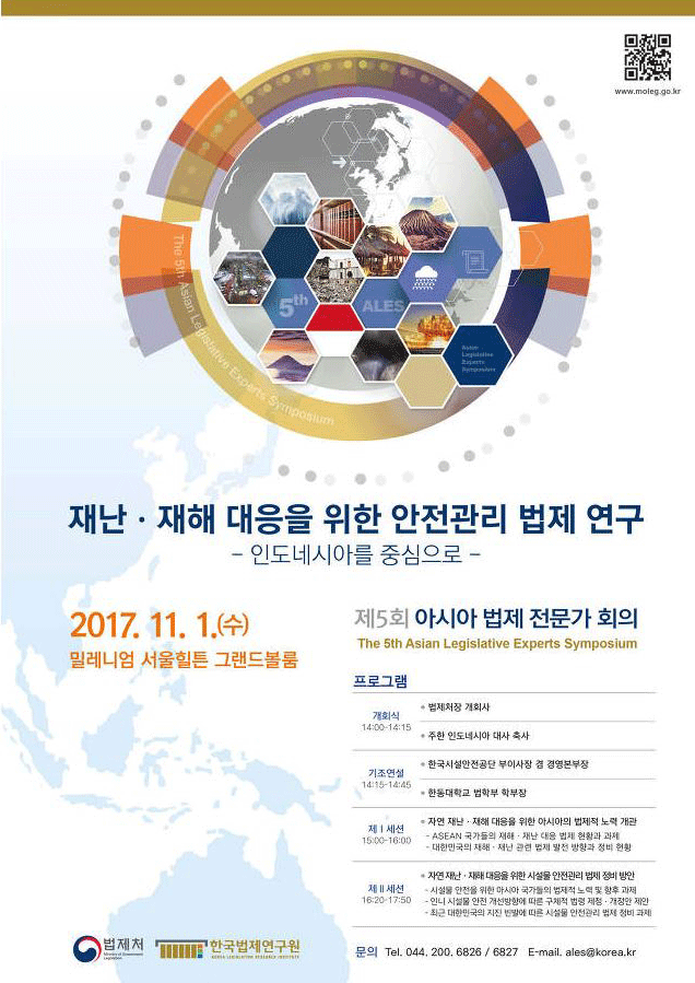 재난.재해대응을 위한 안전관리 법제 연구, 제5회 아시아 법제 전문가회의 2017.11.1 밀레니엄서울힐튼그랜드볼룸