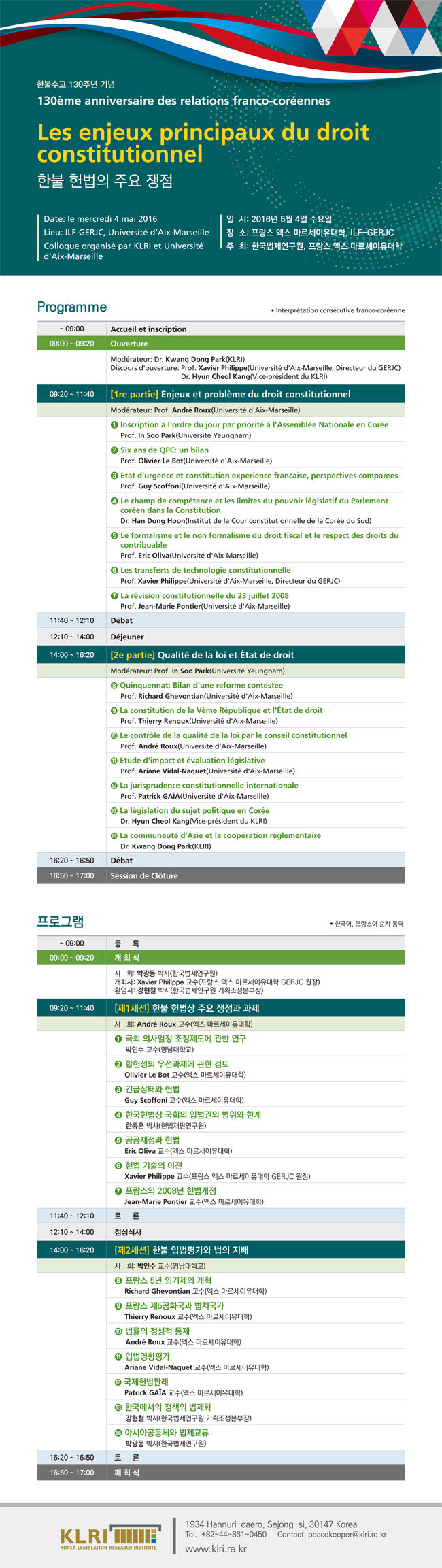 한불수교 130주년 기념 한불 헌법의 주요 쟁점
2016년 5월 4일 수요일
프랑스 엑스 마르세이유대학, ILF-GERJC