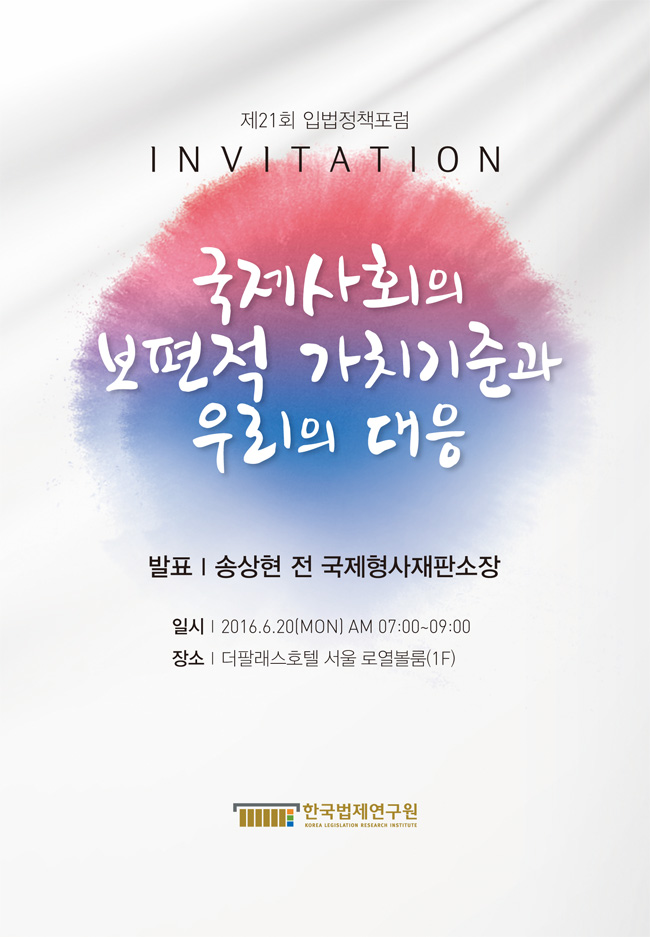제21회 입법정책포럼 국제사회의 보편적 가치기준과 우리의 대응 개최
발표 송상현 전 국제형사재판소장
일시 2016.6.20(MON) AM 07:00~09:00
장소 더팔래스호텔 서울 로열볼룸(1F)