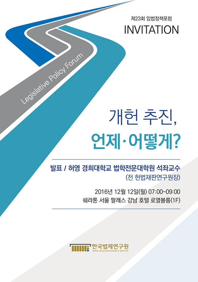 입법정책포럼안내 제23회 입법정책포럼
개헌 추진, 언제 어떻게?
발표 허영 경희대학교 법학전문대학원 석좌교수
2016년 12월 12일 (월) 07:00-09:00
쉐라톤 서울 팔래스 강남 호텔 로열볼룸