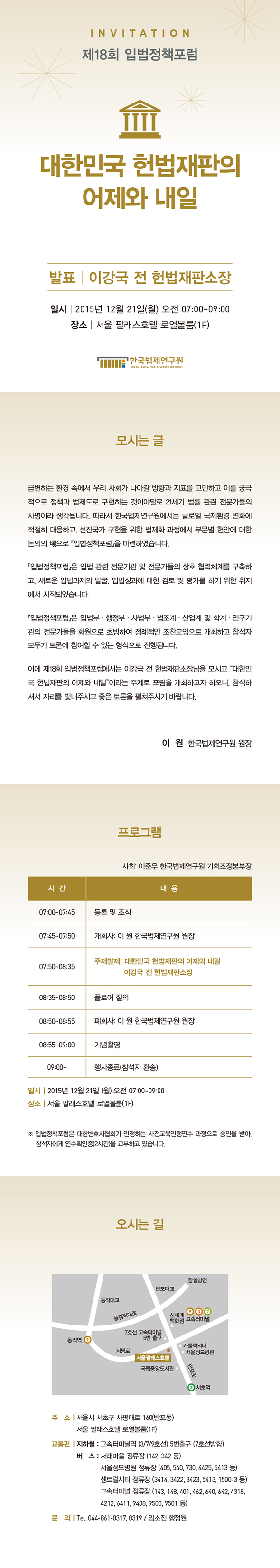 제18회 입법정책포럼 대한민국 헌법재판의 어제와 내일 발표 이강국 전 헌법재판소장
2015년 12월 21일 월 오전 07:00-09:00 서울 팔래스호텔 로열볼룸(1F)
