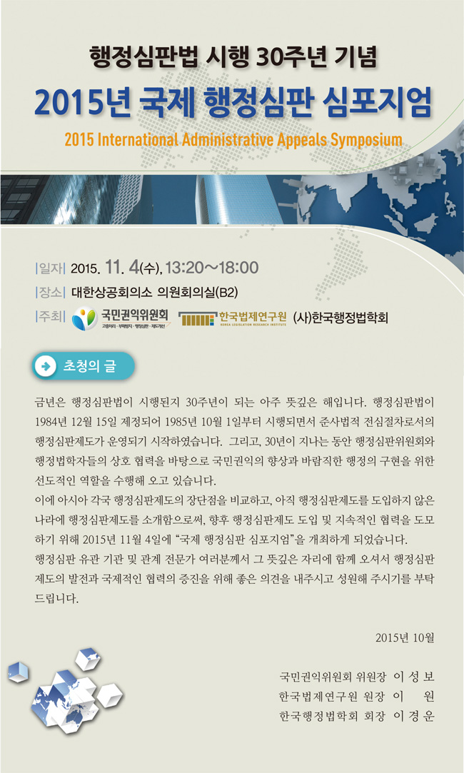 행정심판법 시행 30주년 기념 2015 국제 행정심판 심포지엄
2015년 11월 4일 수요일 13:20-18:00 대한상공회의소 의원회의실(B2)