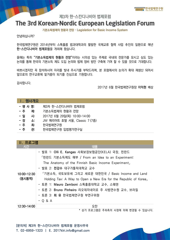 
프로그램
발표1 핀란드 기본소득제도 해부
발표2 기본소득, 국토보유세 그리고 새로운 대한민국
문의처 운영사무국 02-6959-1323