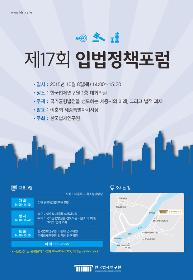 제17회 입법정책포럼 국가균형발전을 선도하는 세종시의 미래, 그리고 법적 과제
발표 이춘희 세종특별자치시장 
2015년 10월 8일 목 14:00-15:30 한국법제연구원 1층 대회의실