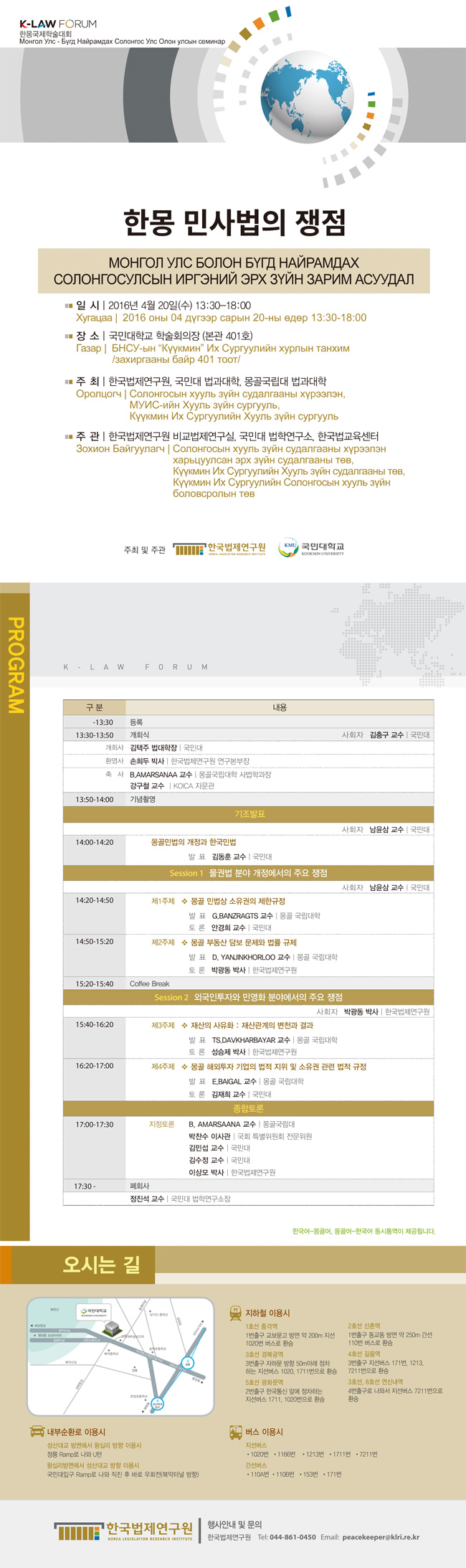 K-LAW FORUM 한몽 민사법의 쟁점
2016년 4월 20일 수 13:30-18:00
국민대학교 학술회의장 (본관 401호)