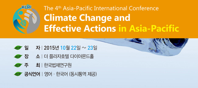 Climate Change and Effective Actions in Asia-Pacific
2015년 10월 22일-23일 더 플라자 호텔 다이아몬드홀