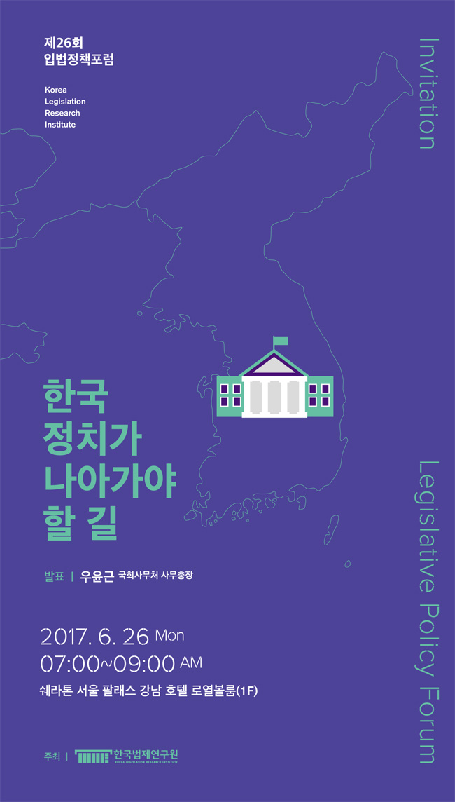 발표 국회사무처 사무총장 우윤근
    한국 정치가 나아가야 할 길