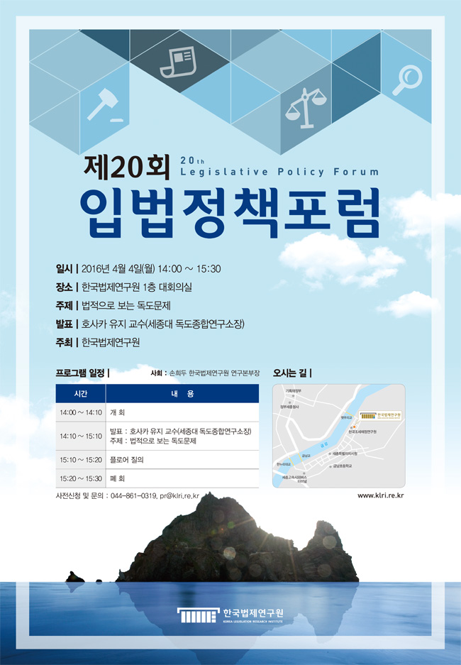 제20회 입법정책포럼  법적으로 보는 독도문제 발표 호사카 유지 교수 세종대 독도종합연구소장
2016년 4월 4일 월 14:00-15:30 한국법제연구원 1층 대회의실
