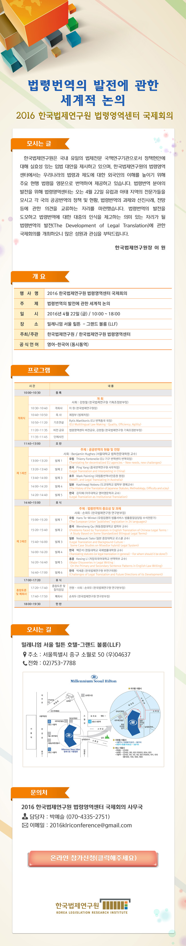 2016 한국법제연구원 법령영역센터 국제회의
법령번역의 발전에 관한 세계적 논의
2016년 4월 22일 금 10:00-18:00
장소 밀레니엄 힐튼 호텔(서울)