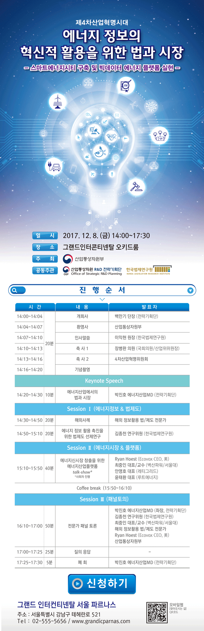 에너지 정보의 혁신적 활용을 위한 법과 시장 신청하기
