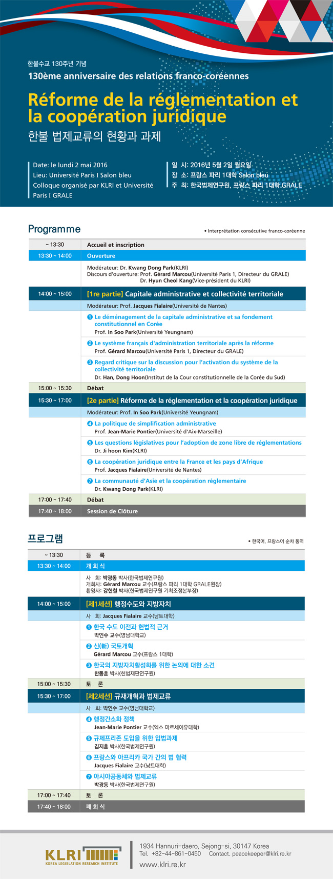 한불수교 130주년 기념 한불 법제교류의 현황과 과제
2016년 5월 2일 월요일 13:00-18:00
장소 프랑스 파리 1대학 Salon bleu