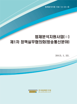 법제분석지원사업(Ⅱ) 제1차 정책실무협의회(방송통신분야)