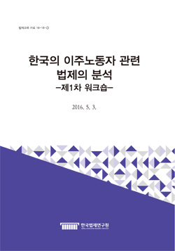 한국의 이주노동자 관련 법제의 분석 -제1차 워크숍-
