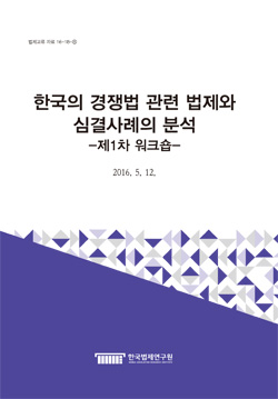 한국의 경쟁법 관련 법제와 심결사례의 분석 -제1차 워크숍-