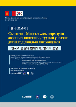 한국과 몽골의 법제개혁, 평가와 전망