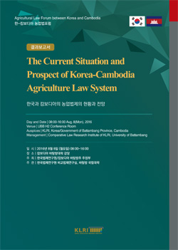 한국과 캄보디아의 농업법제의 현황과 전망