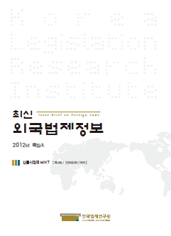 최신외국법제정보 2012 특집호