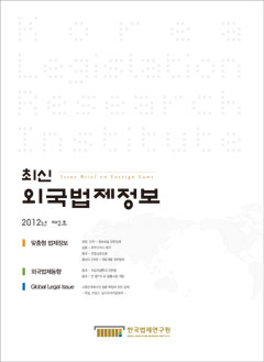 최신외국법제정보 2012 제2호