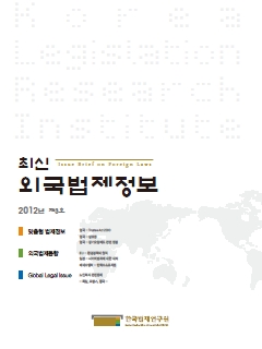최신외국법제정보 2012 제3호
