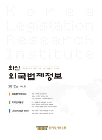 최신외국법제정보 2012 제4호