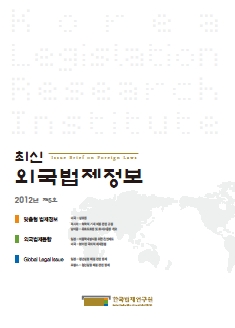 최신외국법제정보 2012 제5호