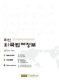 최신외국법제정보 2012 제6호