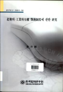 북한의 공업소유권 보장제도에 관한 연구