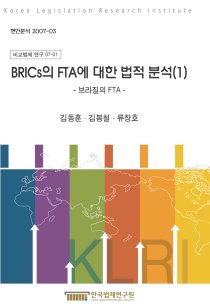 BRICs의 FTA에 대한 법적 분석 (1) ―브라질의 FTA―