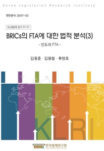BRICs의 FTA에 대한 법적 분석 (3) ―인도의 FTA―