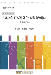 BRICs의 FTA에 대한 법적 분석 (4) ―중국의 FTA―