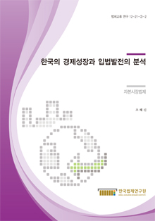 한국의 경제성장과 입법발전의 분석 - 자본시장법제 -
