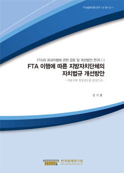 FTA 이행에 따른 지방자치단체의 자치법규 개선방안 -서울시와 경상남도를 중심으로-