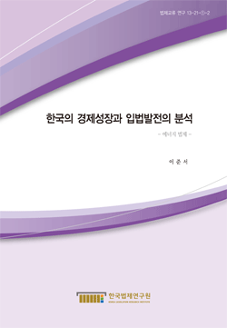 한국의 경제성장과 입법발전의 분석 - 에너지 법제 -