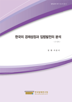 한국의 경제성장과 입법발전의 분석 - IT 법제 -