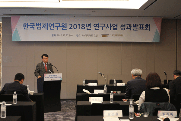 한국법제연구원 2018년도 연구사업 성과발표회 개최
