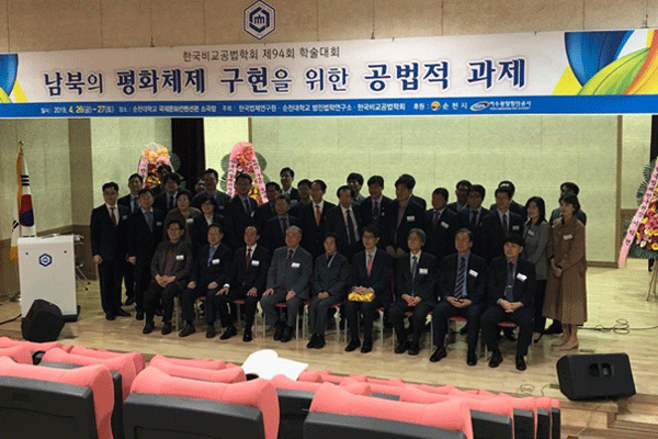 한국법제연구원-한국비교공법학회 '남북의 평화체제 구현을 위한 공법적 과제' 공동학술대회 개최