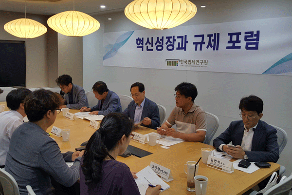 한국법제연구원, 제1차 혁신성장과 규제 포럼 개최