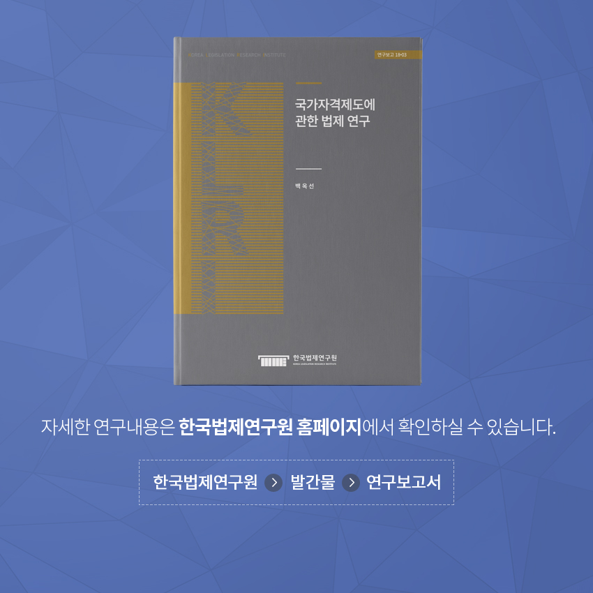 자세한 연구내용은 한국법제연구원 홈페이지에서 확인하실 수 있습니다. 한국법제연구원  >발간물  >연구보고서