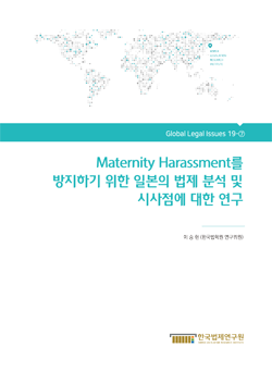 Maternity Harassment를 방지하기 위한 일본의 법제 분석 및 시사점에 대한 연구