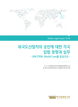 외국도산절차의 승인에 대한 각국 입법 동향과 실무 - UNCITRAL Model Law를 중심으로