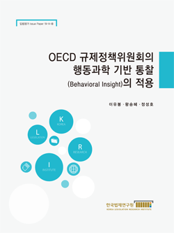 OECD 규제정책위원회의 행동과학 기반 통찰(Behavioral Insight)의 적용
