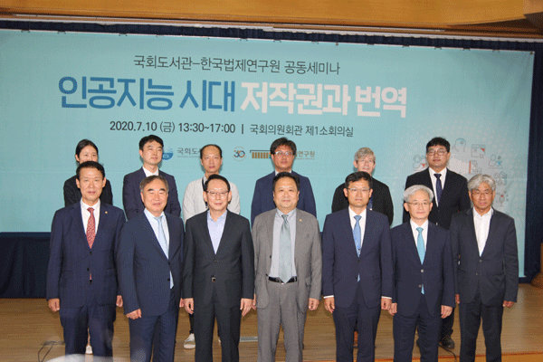 한국법제연구원-국회도서관, 인공지능과 저작권 주제로 세미나 개최사진