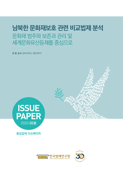 남북한 문화재보호 관련 비교법제 분석 -문화재 범주와 보존과 관리 및 세계문화유산등재를 중심으로-