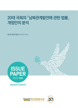 20대 국회의 「남북관계발전에 관한 법률」 개정안의 분석