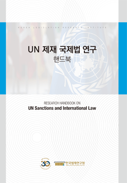 UN 제재 국제법 연구