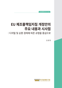 EU 제조물책임지침 개정안의 주요 내용과 시사점 : 디지털 및 순환 경제에 따른 규정을 중심으로
