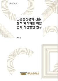 인문정신문화 진흥 정책 체계화를 위한 법제 개선방안 연구